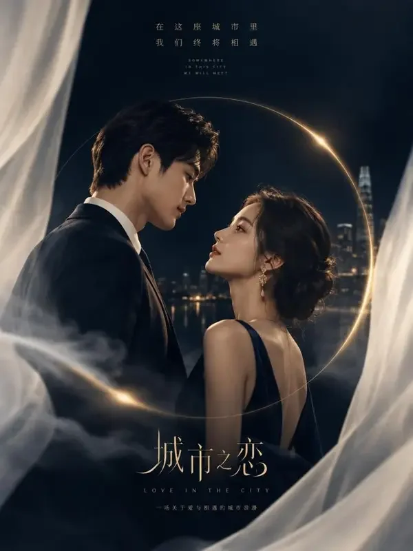 婚姻游戏：先婚后爱 短剧封面，都市题材，共76集